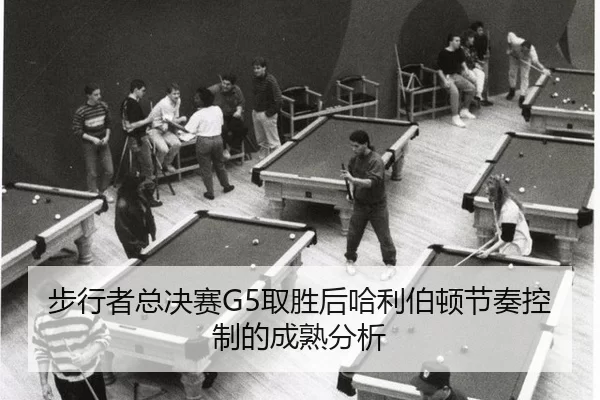 步行者总决赛G5取胜后哈利伯顿节奏控制的成熟分析
