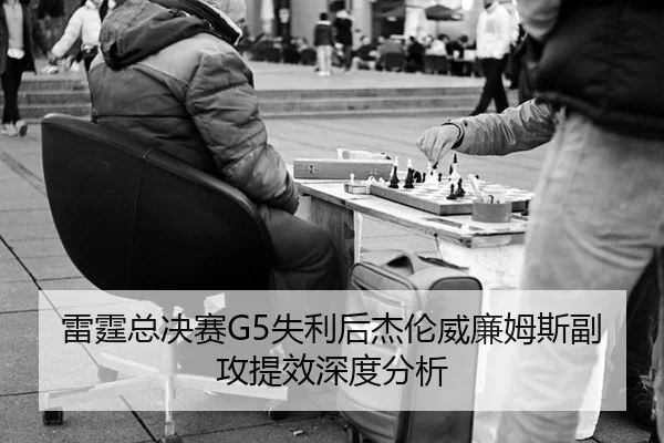 lei-ting-zong-jue-sai-shi-li-hou-jie-lun-wei-lian-mu-si-fu-gong-ti-xiao-shen-du-fen-xi-2-148.jpg